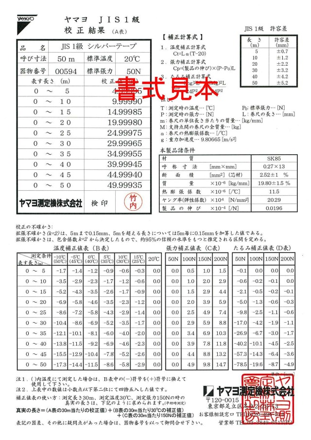 シルバーテープ校正結果書見本